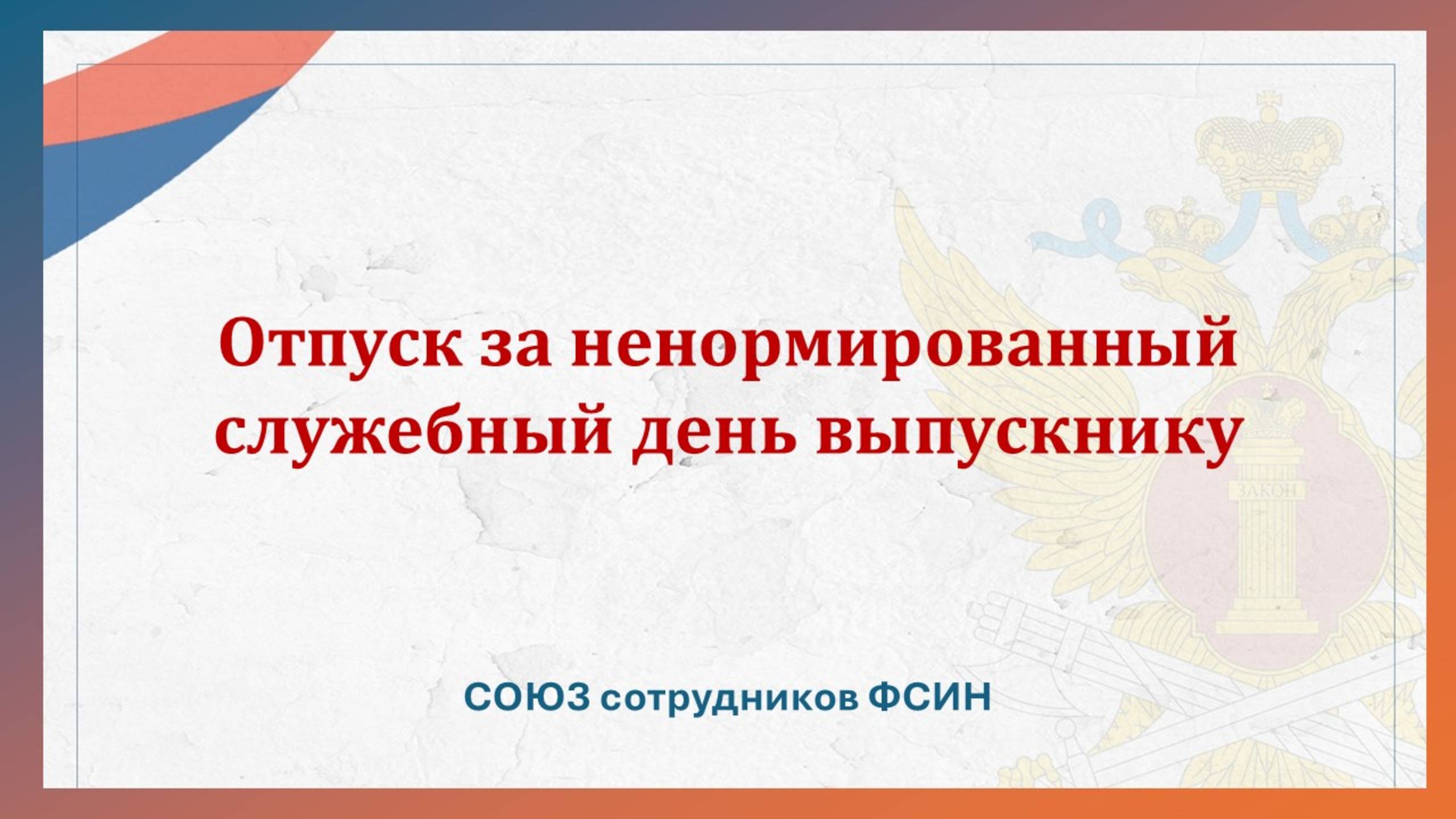 Отпуск за ненормированный служебный день выпускнику