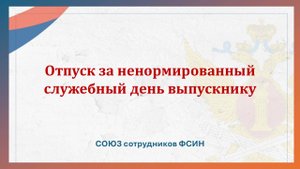 Отпуск за ненормированный служебный день выпускнику