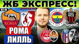 РОМА - ЛИЛЛЬ ПРОГНОЗ ФЕНЕРБАХЧЕ - НИЦЦА ОБЗОР АБЕРДИН - ШАХТЕР ПРОГНОЗ БОЛОНЬЯ ФРАЙБУРГ ЛИГА ЕВРОПЫ