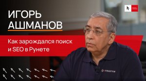 Игорь Ашманов: Как зарождался поиск и SEO в Рунете