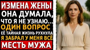 История мужчины Измена Жены Один вопрос разрушил всё история после которой трудно молчать