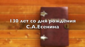 130 лет со дня рождения  С.А.Есенина