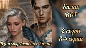 Килао. В объятиях тьмы 2 сезон 3-4 серии. Лига мечтателей