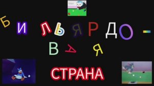 Первая бильярдная серединия.
