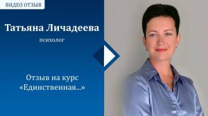 Интервью с Татьяной Личадеевой по курсу  "Единственная"