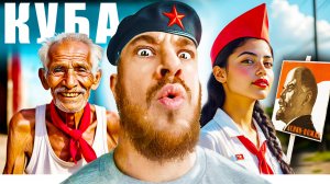 Куба - КАК ОТНОСЯТСЯ к РУССКИМ?
