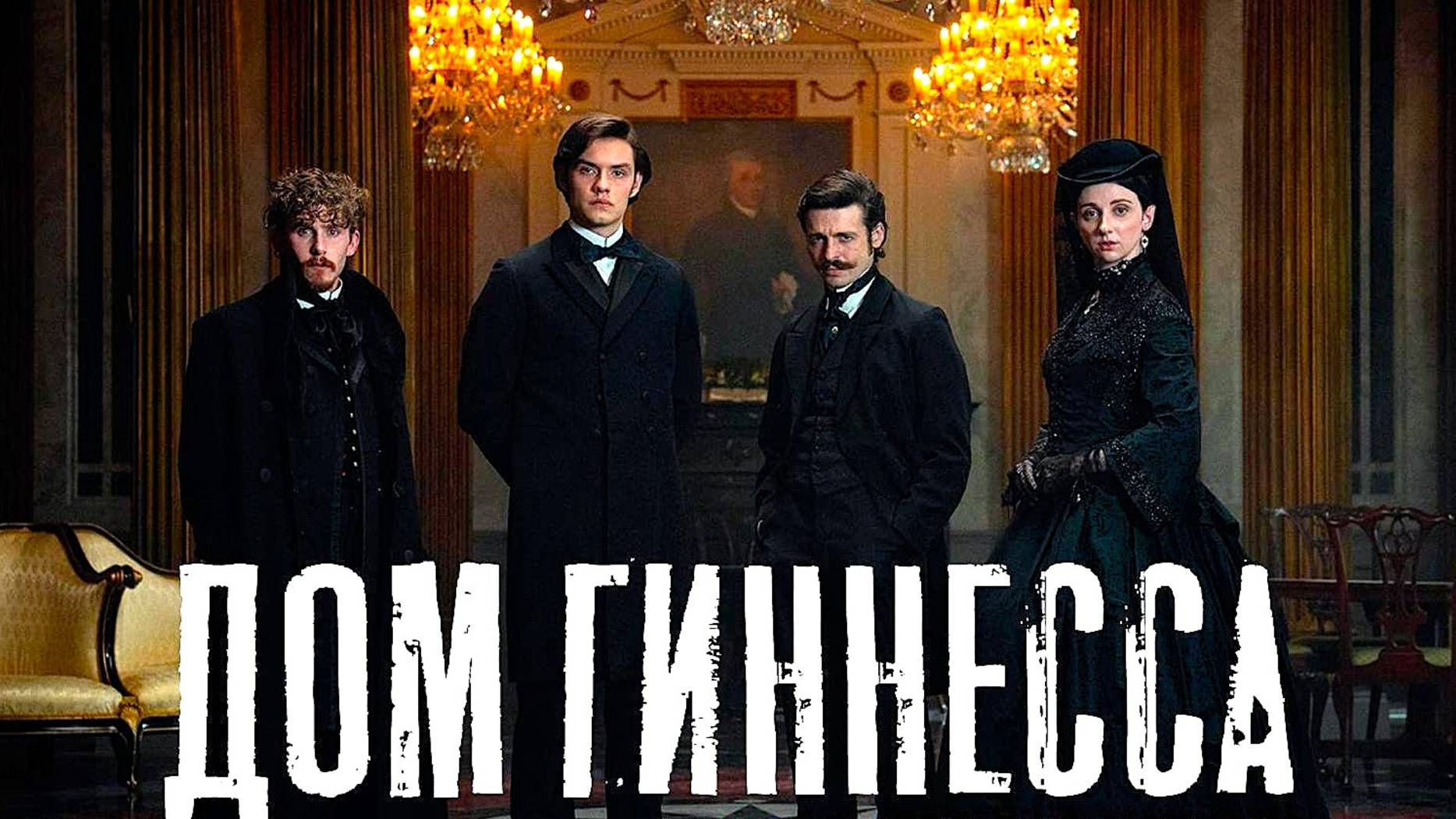 Дом Гиннесса (2025) — 1 сезон 1 серия | Дом Гиннессов | House Of Guinness (Дубляж)