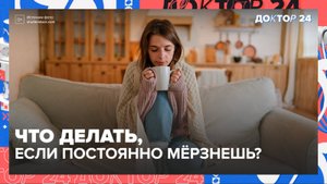 Сигналы тела: ХОЛОД, БОЛЕЗНИ, УСТАЛОСТЬ — разбираем по полочкам! | Доктор 24
