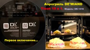 Аэрогриль DE'MIAND Tison 10 в 1. Первое включение...