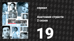 Анатомия страсти 2 сезон 19 серия «Что я сделал, чтобы заслужить это?» (сериал, 2005)