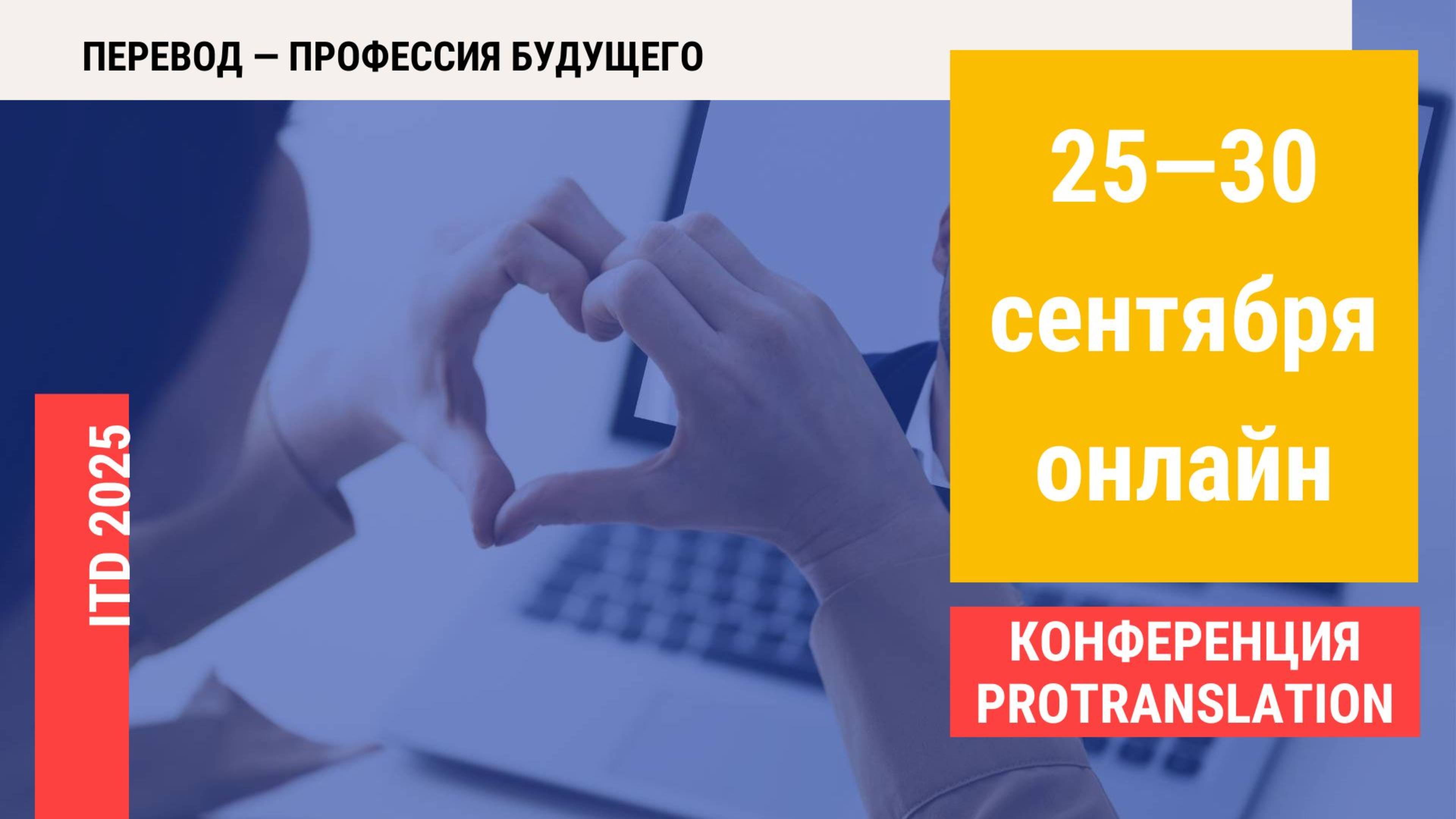 Конференция. День 5. Подведение итогов конкурса признаний в любви к переводу и перевод