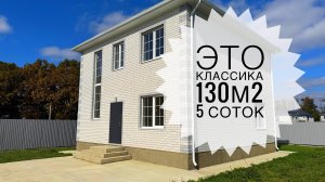 Дом 130 м2 на 5 сотках ИЖС в приятном исполнении