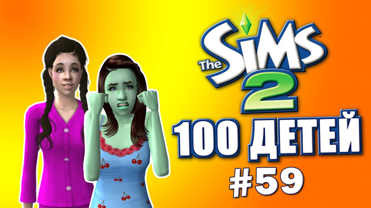 Челлендж 100 детей в Симс 2 | Бизнес-план #59 смотреть онлайн