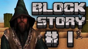 ОНО НАЧАЛОСЬ | Block Story #1