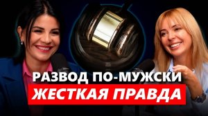 КАК МУЖЧИНЫ ГОТОВЯТСЯ К РАЗВОДУ. Реальные истории адвоката и психолога