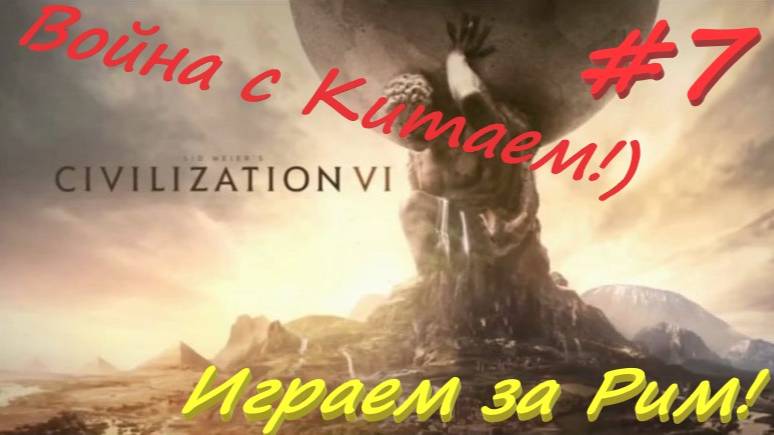 Sid Meier's Civilization 6, Цивилизация 6 Игра за Рим  7 серия