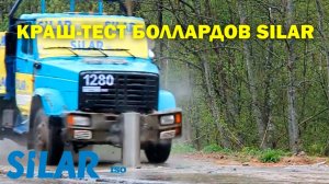 Краш-тест боллардов SILAR