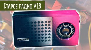 Радиоприёмники Селга 404 и 405.