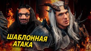 Когда у босса в игре шаблонная атака / Epic NPC Man на русском