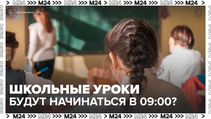 В Госдуме предложили сдвинуть начало уроков в школах на 09:00 - Москва 24