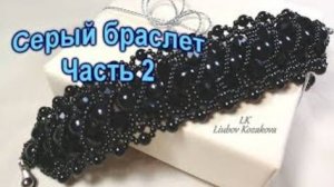 Как сплести браслет из бусин/Часть 2(8)/Браслет из бисера/Мастер Класс