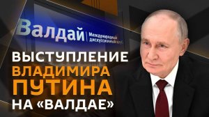 Выступление Владимира Путина на сессии клуба "Валдай"