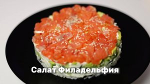 Салат Филадельфия