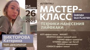 Мастер-класс по декоративным штукатуркам ALTERITALI от Silk Plaster (Москва)