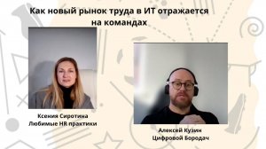 Как новый рынок труда в ИТ отражается на командах
