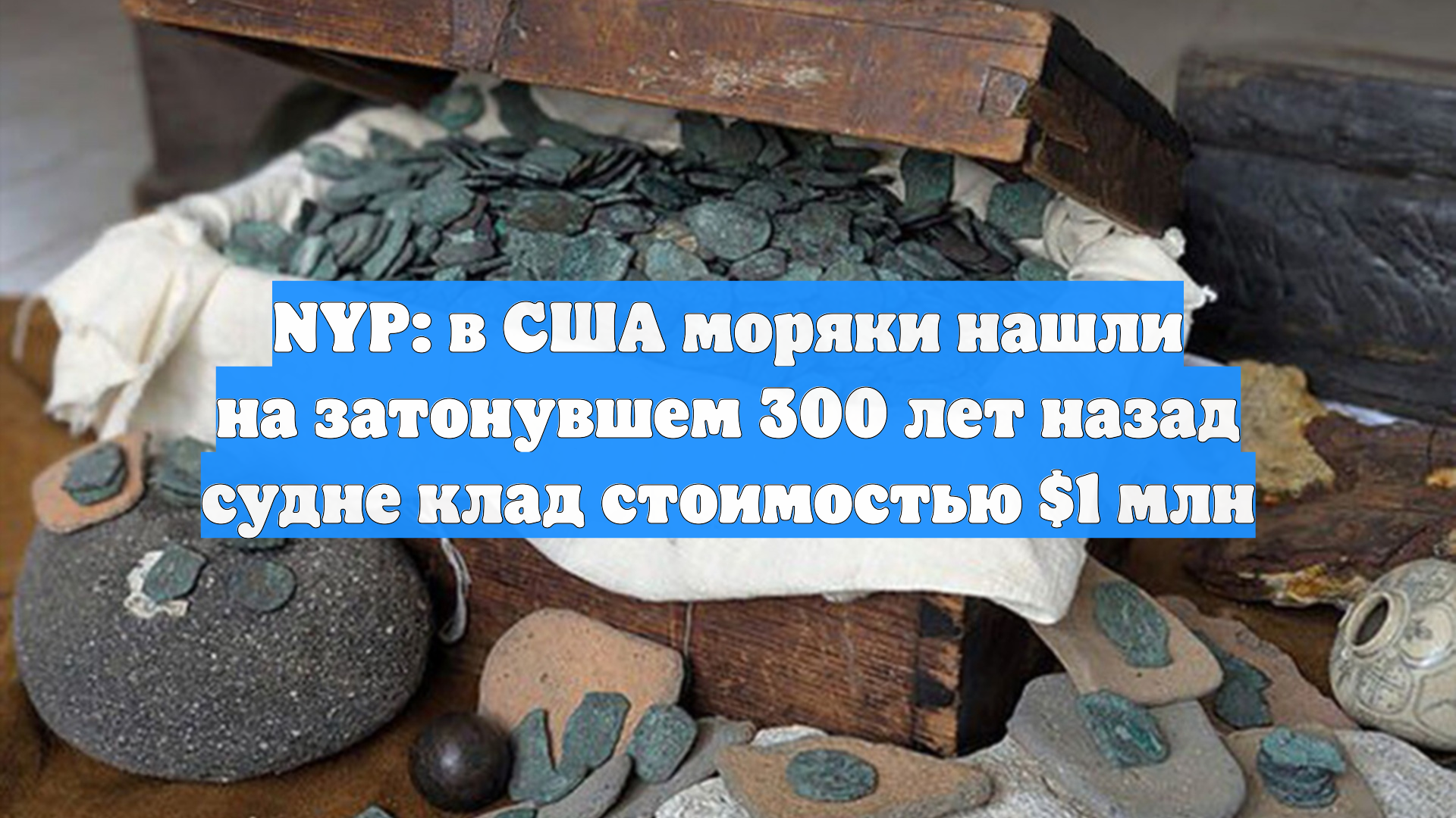 NYP: в США моряки нашли на затонувшем 300 лет назад судне клад стоимостью $1 млн