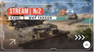 МИР ТАНКОВ - СТРИМ ВТОРОЙ!