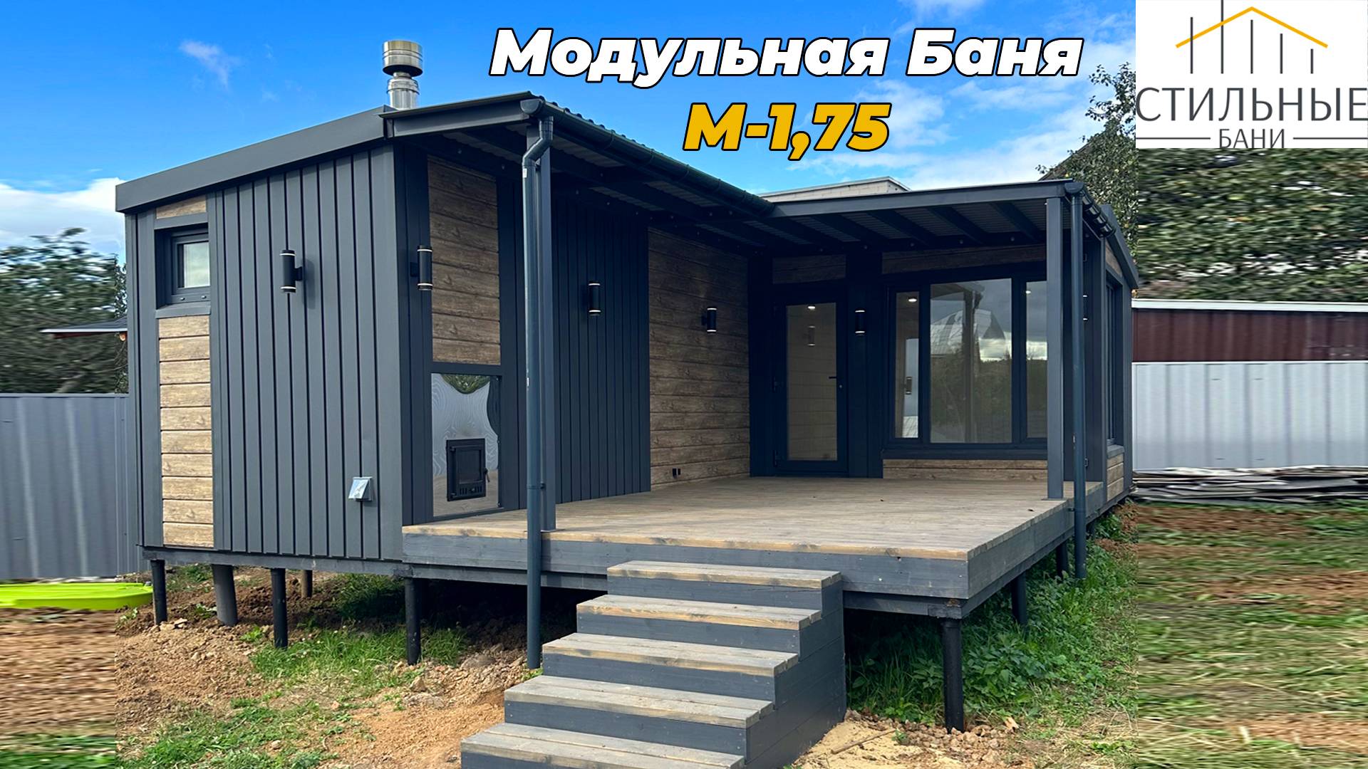 Модульная Баня М-1,75. г.о. Подольск, д. Северово