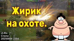 Жирик на охоте. Ji-Ro. Степи. 20250804 2204.