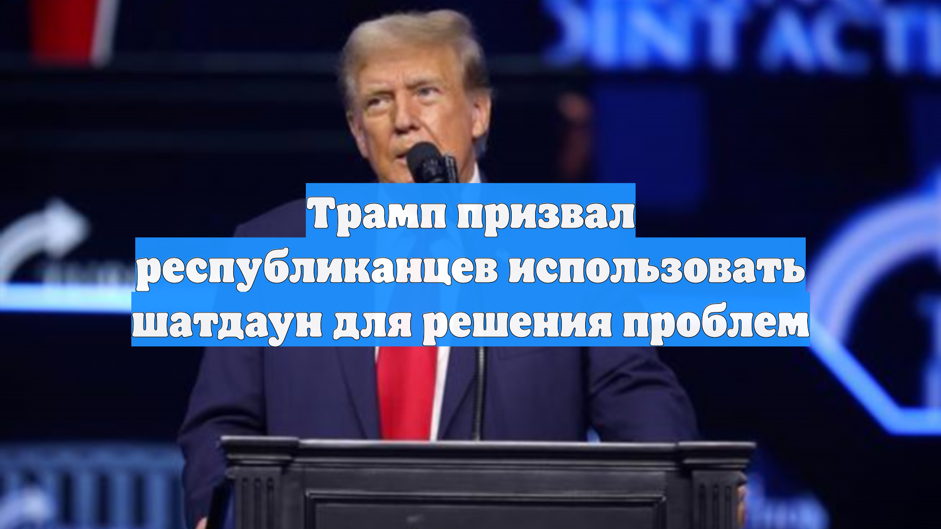 Трамп призвал республиканцев использовать шатдаун для решения проблем