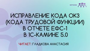 Исправление кода ОКЗ (кода трудовой функции) в отчете ЕФС-1 в 1С-Камине 5.0