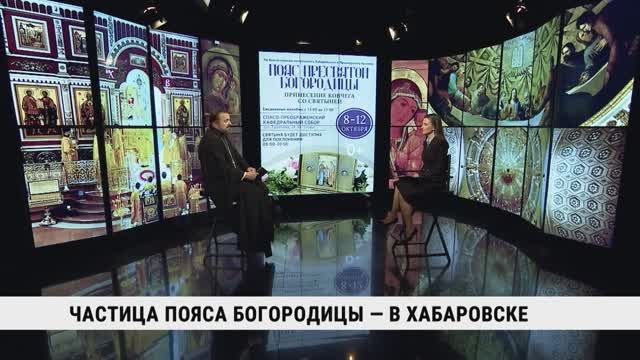 Частица Пояса Богородицы — в Хабаровске