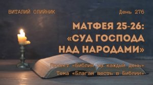 День 276. Матфея 25-26: Суд Господа над народами | Библия на каждый день | Благая весть в Библии
