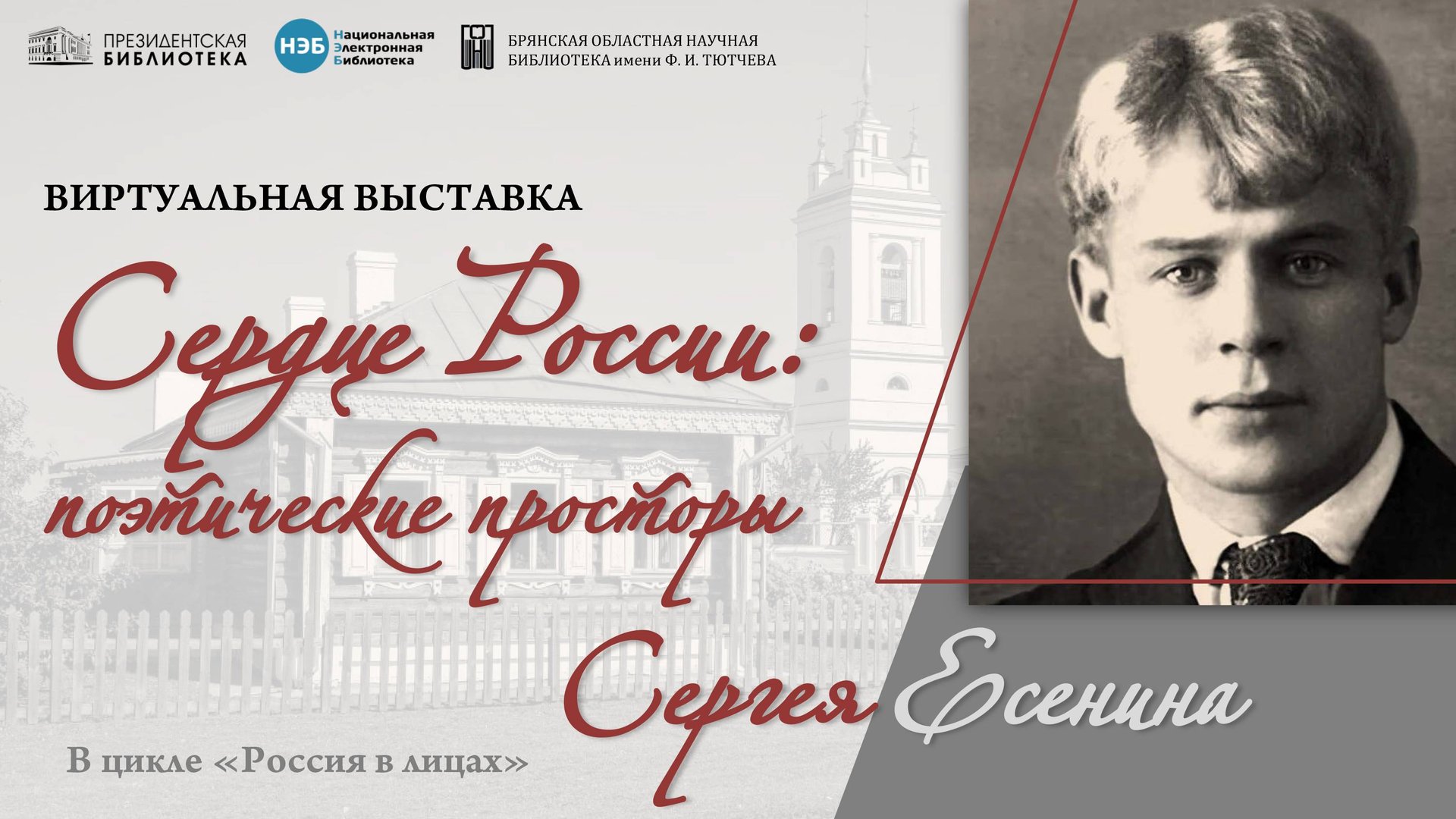 Виртуальная выставка «Сердце России: поэтические просторы Сергея Есенина»