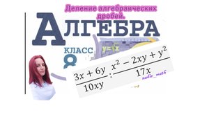 Деление алгебраических дробей. Алгебра. 8 класс.