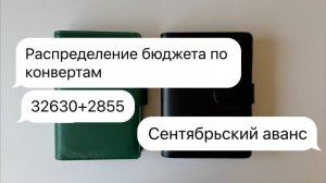 #12-13 Распределение бюджета по конвертам | Сентябрьский аванс | Возвращение после отпуска