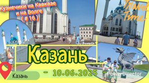 с_16_Казань_д2_10.06.2025
