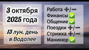 Лунный день 3 октября 2025 года