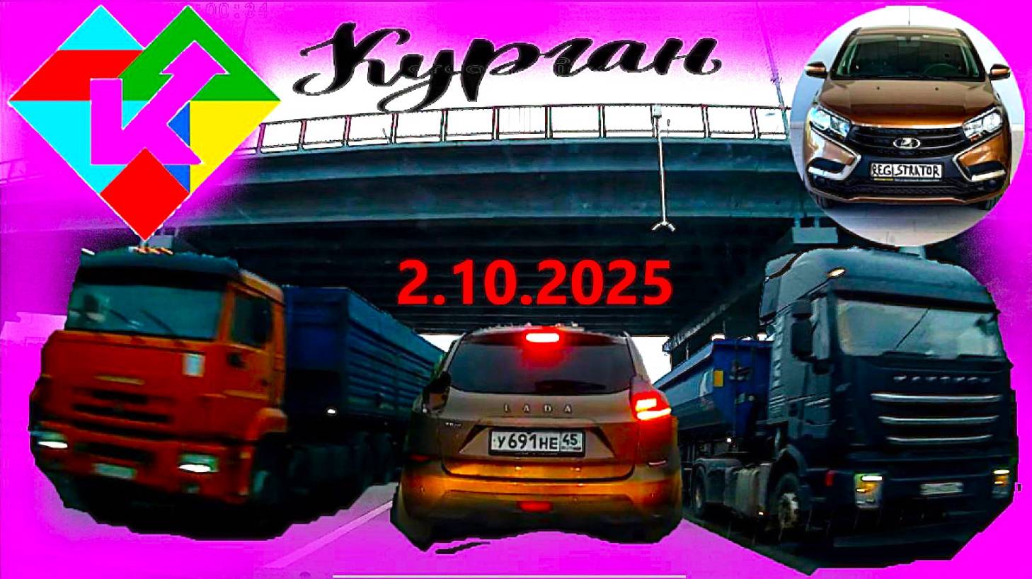 РЕГИСТРАТОР КУРГАН 2 ОКТЯБРЯ 2025  Достоевского Автозаводская