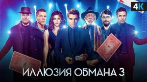 🇺🇸 Фильм «Иллюзия обмана 3» — Русский трейлер (2025) 🎦🎬🎥🎤🚀🔥💥⚡️
