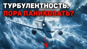 Турбулентность ясного неба. Почему человечество перестанет летать?