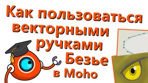 Как пользоваться векторными ручками Безье в Moho - 1