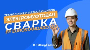 Электрофузионная сварка. Технология сварки и разбор ошибок. Eurostandard. Фиттинг-Фэктори