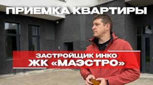 ПРИЕМКА КВАРТИРЫ | ЖК «МАЭСТРО» г. Тюмень