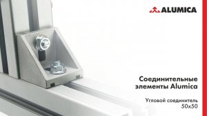 Угловой соединитель 50x50, 50 серия для конструкционного алюминиевого профиля