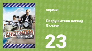 Разрушители легенд 8 сезон 23 серия «Зелёный Шершень» (документальный сериал, 2010)
